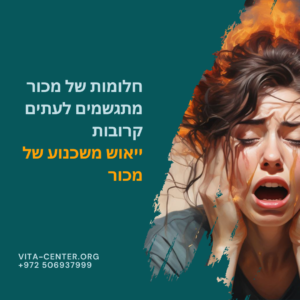 חלומות של מכור מתגשמים לעתים קרובות